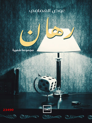 cover image of رهان
